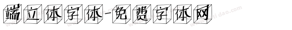 端立体字体字体转换
