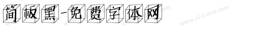 简板黑字体转换