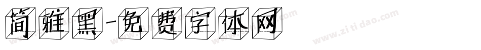 简雅黑字体转换