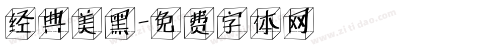 经典美黑字体转换