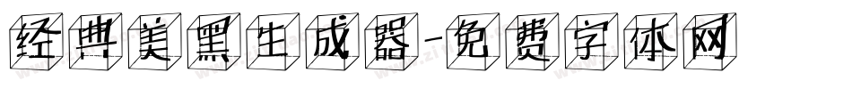 经典美黑生成器字体转换