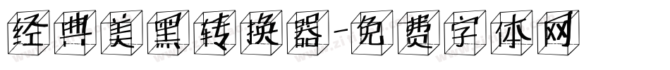 经典美黑转换器字体转换