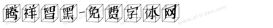 腾祥智黑字体转换