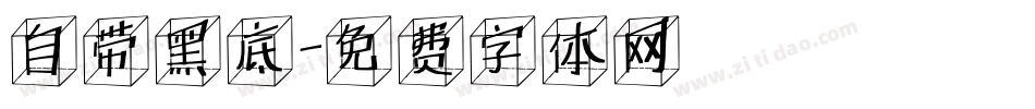 自带黑底字体转换