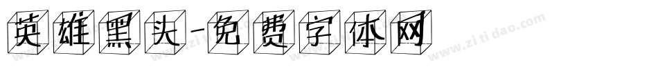 英雄黑头字体转换