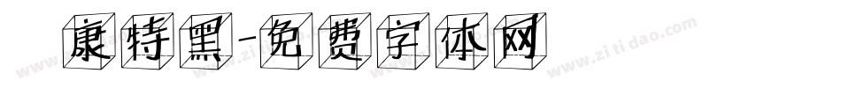 華康特黑字体转换