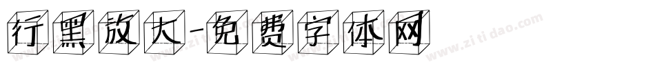行黑放大字体转换