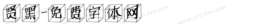 贤黑字体转换
