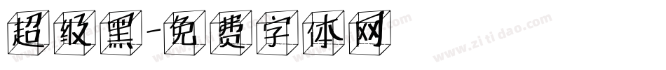 超级黑字体转换