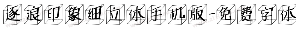 逐浪印象细立体手机版字体转换