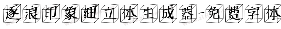 逐浪印象细立体生成器字体转换