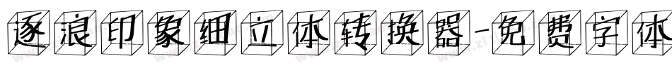 逐浪印象细立体转换器字体转换