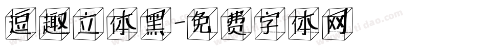 逗趣立体黑字体转换