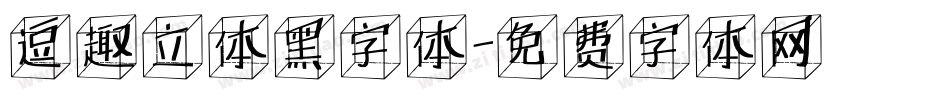 逗趣立体黑字体字体转换