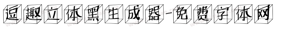 逗趣立体黑生成器字体转换