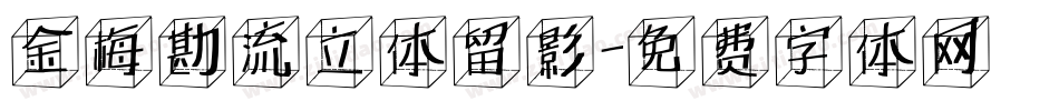 金梅勘流立体留影字体转换