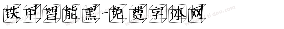 铁甲智能黑字体转换