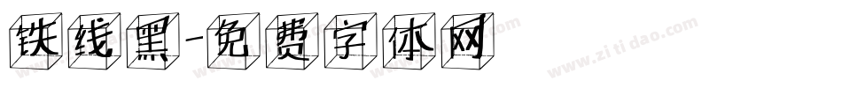 铁线黑字体转换