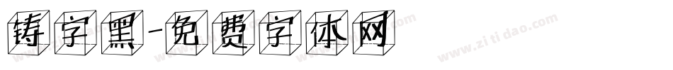 铸字黑字体转换