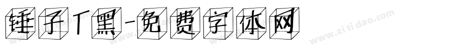 锤子T黑字体转换