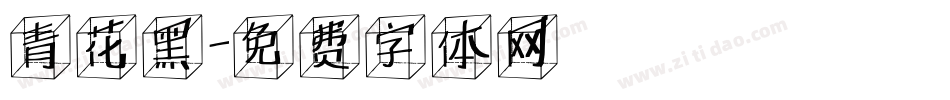青花黑字体转换