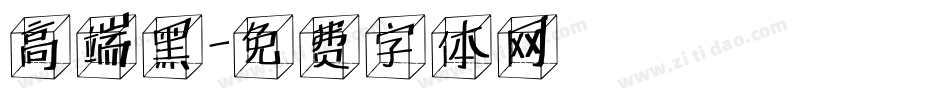 高端黑字体转换