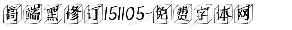 高端黑修订151105字体转换