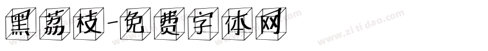 黑荔枝字体转换