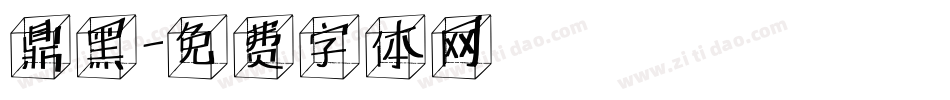 鼎黑字体转换