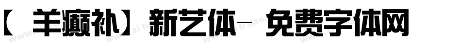 【羊癫补】新艺体字体转换