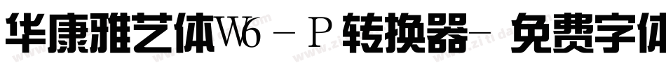 华康雅艺体W6-P转换器字体转换