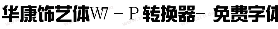 华康饰艺体W7-P转换器字体转换