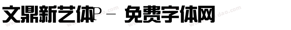 文鼎新艺体P字体转换