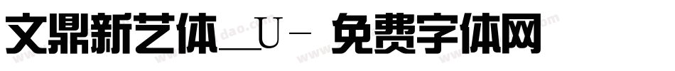 文鼎新艺体_U字体转换