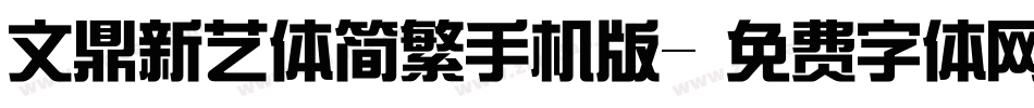 文鼎新艺体简繁手机版字体转换