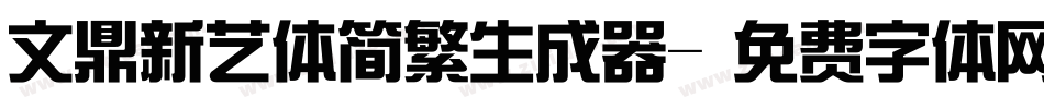 文鼎新艺体简繁生成器字体转换
