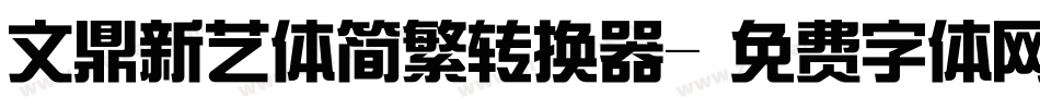 文鼎新艺体简繁转换器字体转换