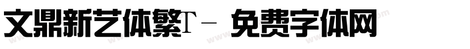 文鼎新艺体繁T字体转换