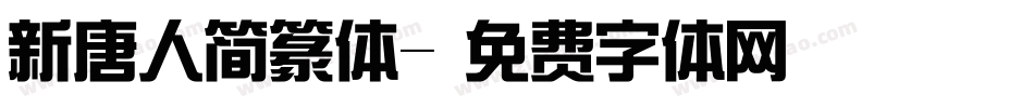 新唐人简篆体字体转换
