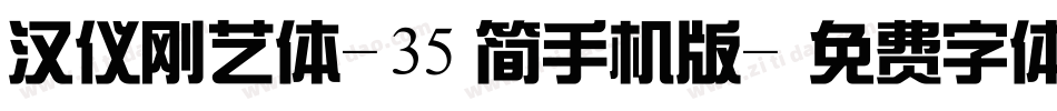 汉仪刚艺体-35简手机版字体转换