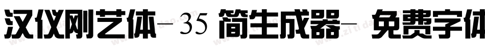 汉仪刚艺体-35简生成器字体转换