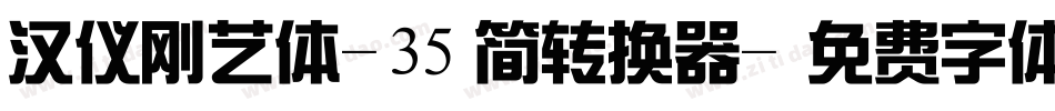 汉仪刚艺体-35简转换器字体转换