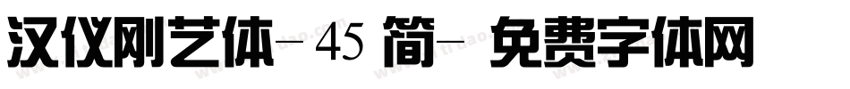 汉仪刚艺体-45简字体转换