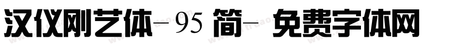 汉仪刚艺体-95简字体转换