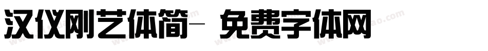 汉仪刚艺体简字体转换