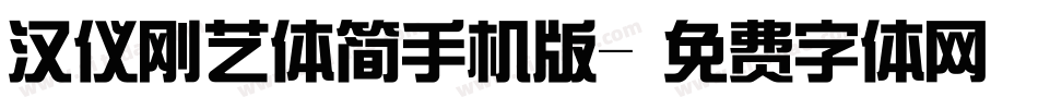 汉仪刚艺体简手机版字体转换