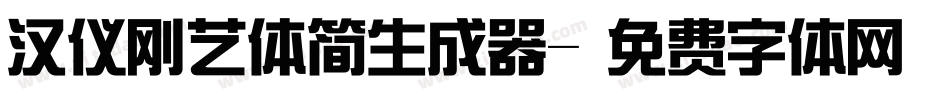汉仪刚艺体简生成器字体转换