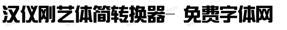 汉仪刚艺体简转换器字体转换
