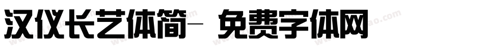 汉仪长艺体简字体转换