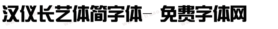 汉仪长艺体简字体字体转换